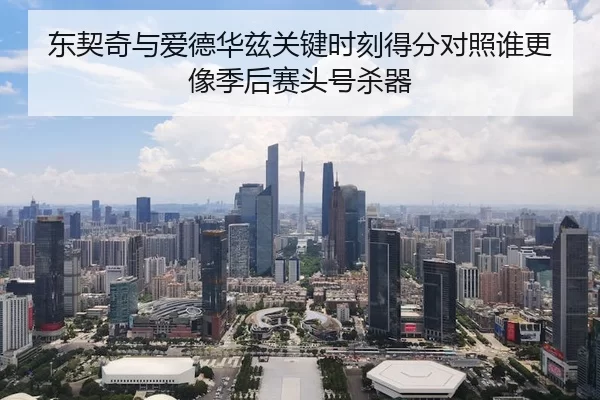东契奇与爱德华兹关键时刻得分对照谁更像季后赛头号杀器