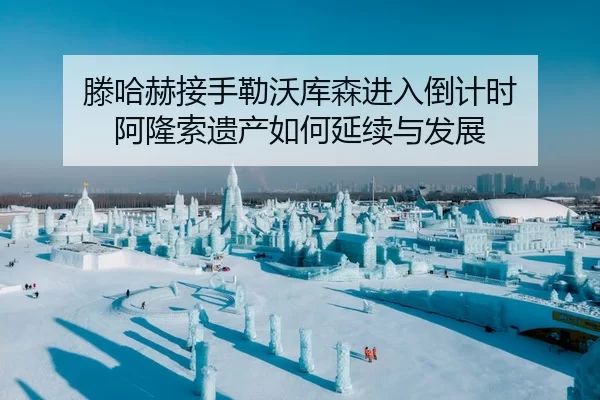 滕哈赫接手勒沃库森进入倒计时 阿隆索遗产如何延续与发展