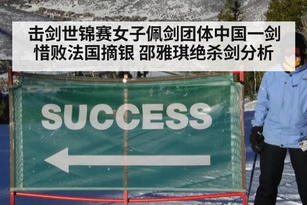 击剑世锦赛女子佩剑团体中国一剑惜败法国摘银 邵雅琪绝杀剑分析