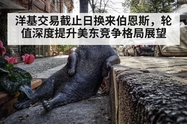 洋基交易截止日换来伯恩斯，轮值深度提升美东竞争格局展望