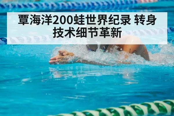 swimmer breaststroke turn